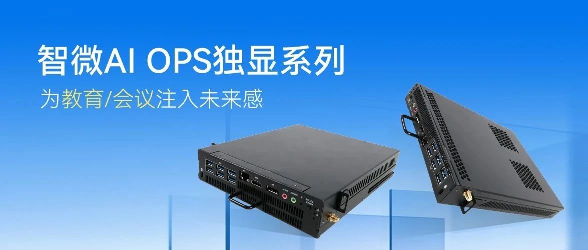一键穿越未来！看智微智能如何用AI接管教室和会议室