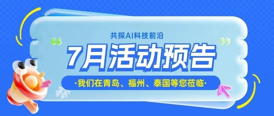 【智微智能7月活动预告】盛夏启航，共赴智慧之约！