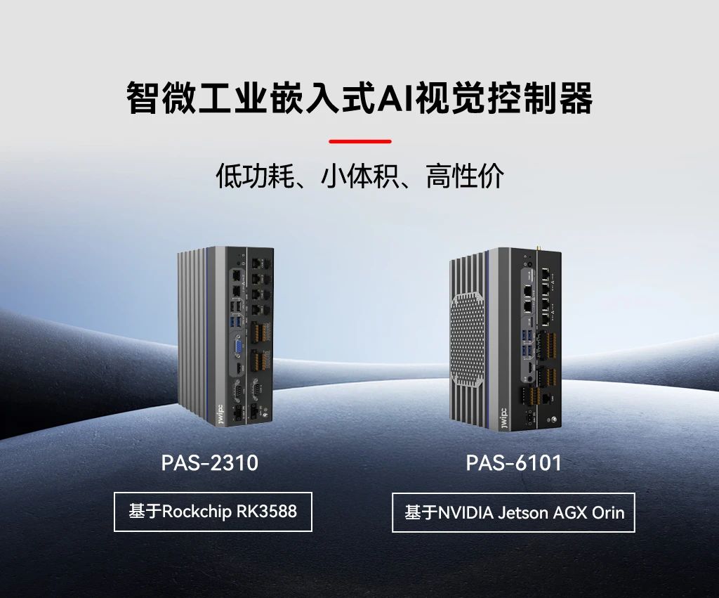 嵌入式AI的崛起｜智微工业推出两款嵌入式AI视觉控制器