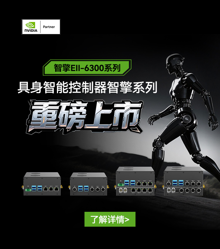 【与NVIDIA全球同步首发机器人新大脑】智微智能具身控制器智擎系列重磅上市