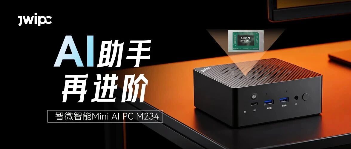 重磅！智微M234以AMD Ryzen AI 400系列处理器引领Mini AI PC新突破