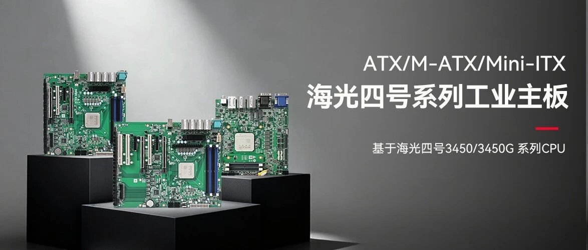 智微工业海光四号主板系列：筑牢国产化算力底座
