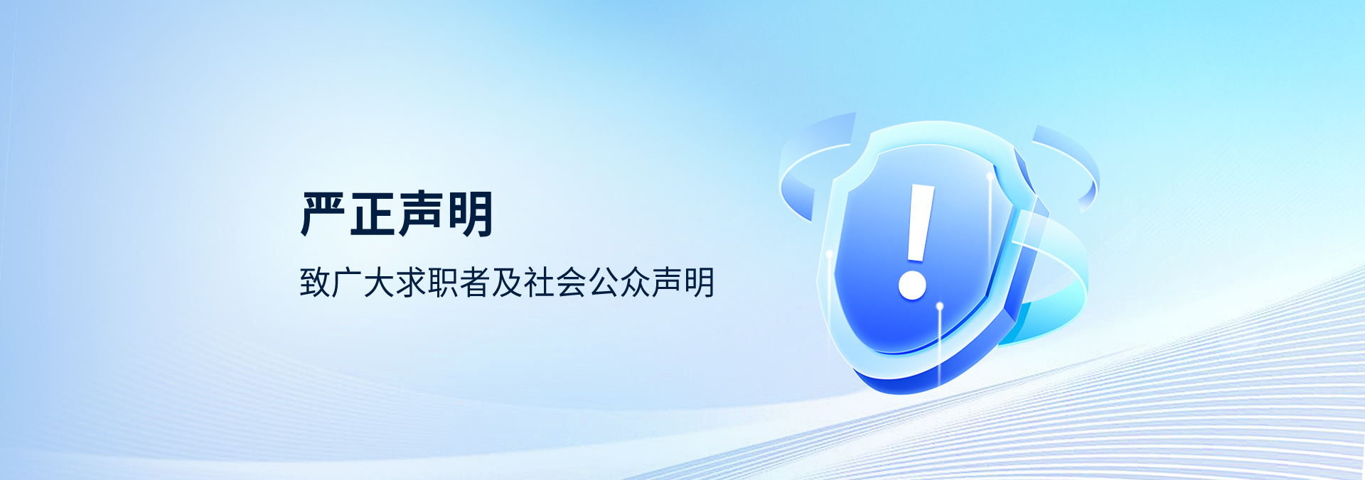 防范招聘诈骗的郑重提醒和严正申明