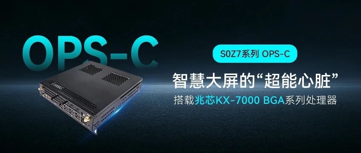 智微智能S0Z7系列OPS-C模块：教育会议大屏的“超能心脏”