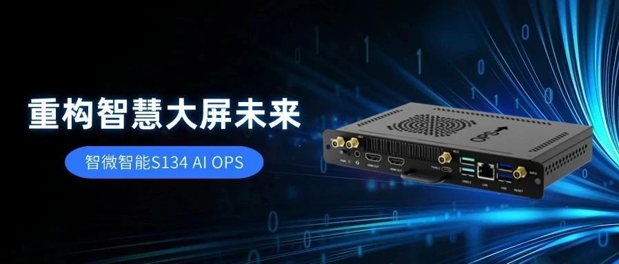 【AI赋能，视界升级】智微智能S134 AI OPS，重构智慧大屏未来