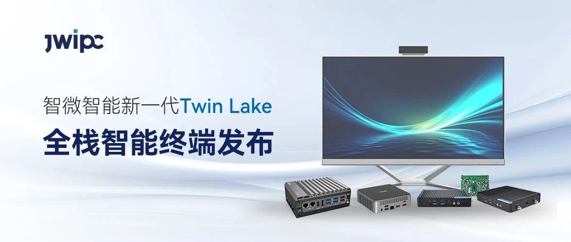 赋能家庭、行业与工业场景，智微智能新一代Twin Lake全栈智能终端发布