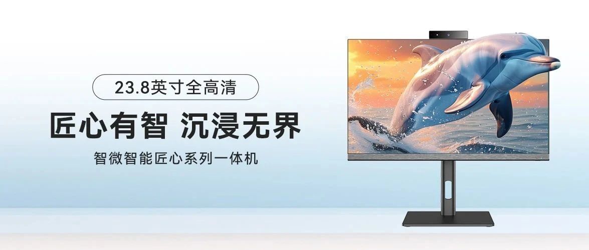 大有看点！智微智能匠心系列一体机破界而至!