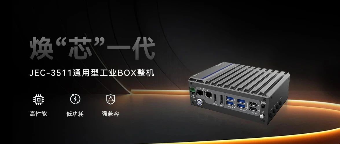 JEC-3511 强势登场｜新平台无缝升级，性能直线上升