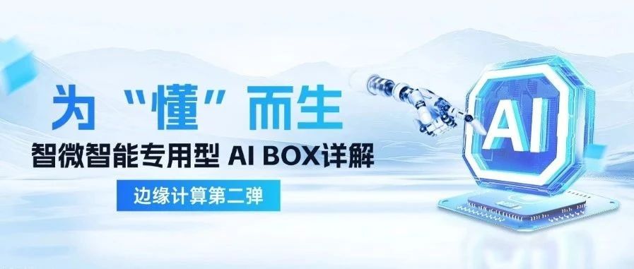智微智能边缘计算第二弹| 为“懂”场景而生，专用型 AI BOX 精准匹配场景需求