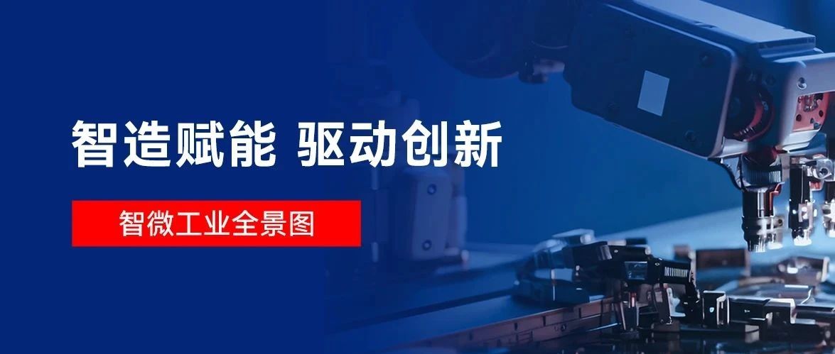 【智造赋能 驱动创新】一图读懂智微工业，智微工业是做什么的