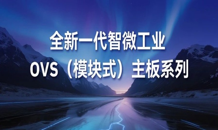 OVS平板主板新成员强势登场！PPB-5002 与 PPB-7001 为核心组件注入强劲新动能