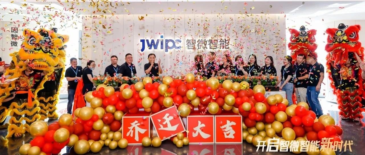 【开启新时代】智微智能新总部乔迁暨上市三周年庆典隆重举行！