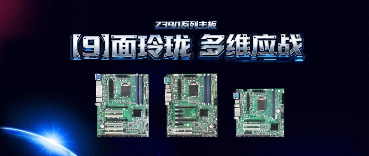 Z390系列主板强势集结：多规格强拓展，精准匹配各行业需求！