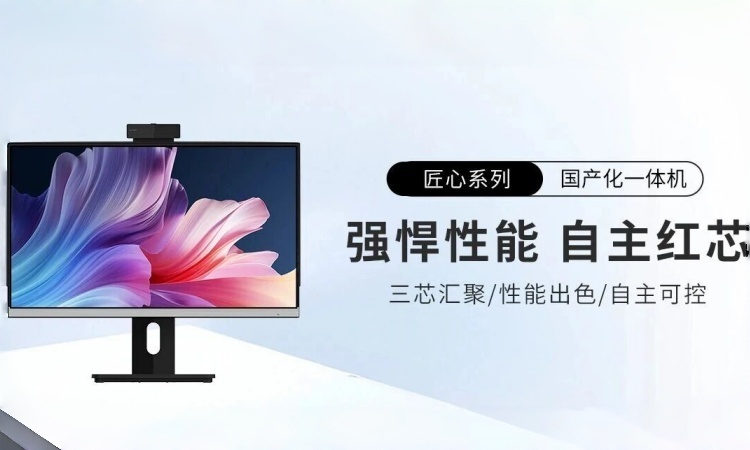 【开机就是中国芯】智微智能国产一体机系列：强悍性能，自主红芯