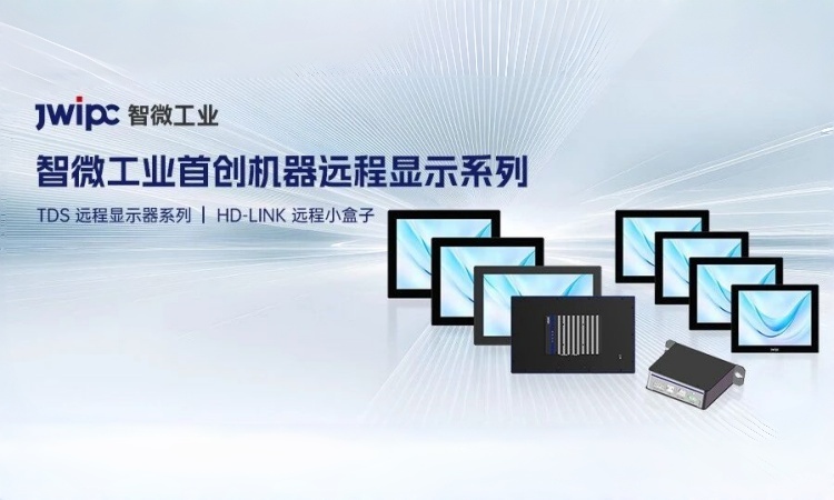 工业级传输 + 多方案适配，智微首创机器远程显示系列，构建工业远程可视化新范式