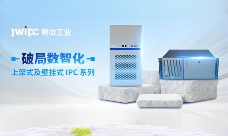 破解数智化瓶颈 | 智微工业上架式及壁挂式IPC系列，全场景工业计算解决方案