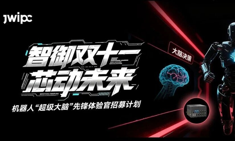 智御双十一 ！机器人“超级大脑”早鸟权益包、限量全运会门票抢位中！