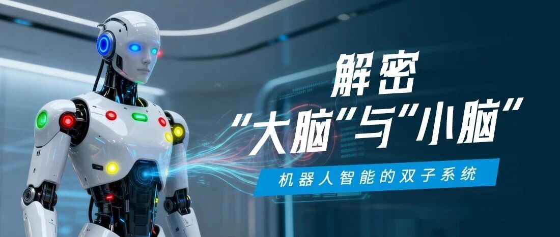 机器人“大脑”与“小脑”如何协同？一张图看懂智微智能的具身智能控制架构