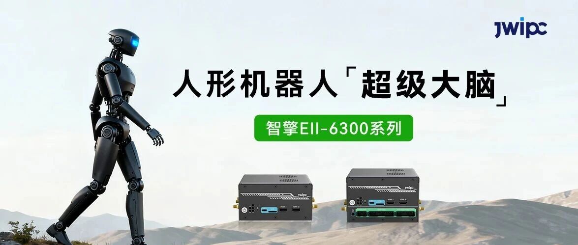 智微智能智擎Ell-6300系列控制器，给人形机器人装上“超级大脑”