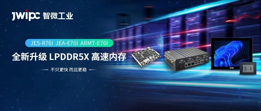 算力提升，缺货归零！智微工业RK3576J三款齐发，全线升级LPDDR5X