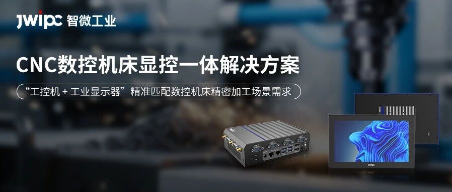 案例 | 智微工业基于EtherCAT通信总线CNC数控机床解决方案